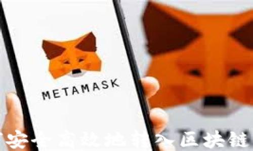 如何安全高效地转入区块链钱包