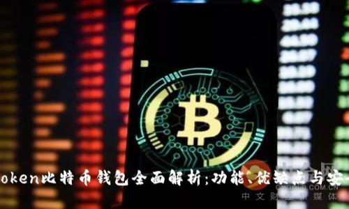 imToken比特币钱包全面解析:功能、优缺点与安全性