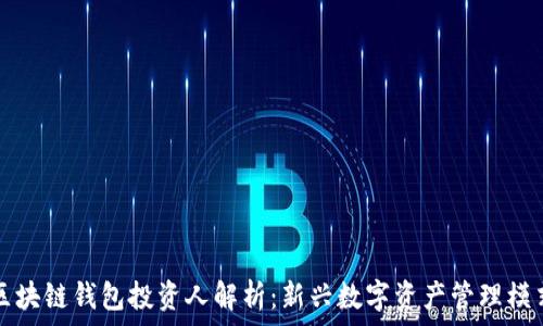 区块链钱包投资人解析:新兴数字资产管理模式