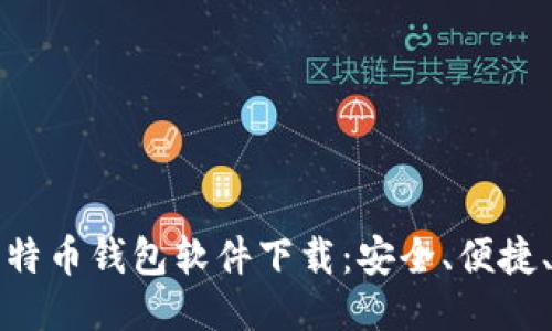 最好的比特币钱包软件下载:安全、便捷、用户推荐