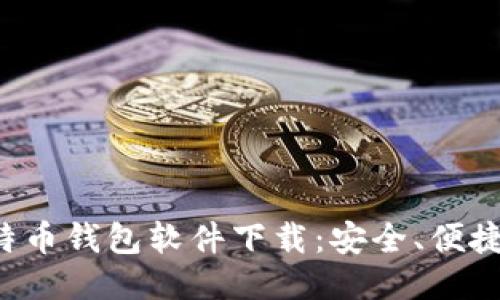 最好的比特币钱包软件下载:安全、便捷、用户推荐