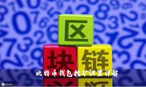 犇比特币钱包挖矿设置详解