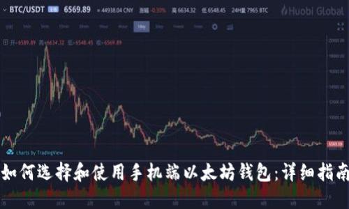 如何选择和使用手机端以太坊钱包：详细指南