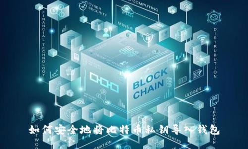 如何安全地将比特币私钥导入钱包