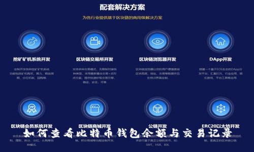 如何查看比特币钱包余额与交易记录