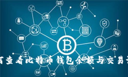 如何查看比特币钱包余额与交易记录