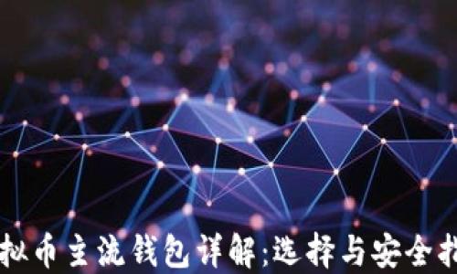 虚拟币主流钱包详解:选择与安全指南