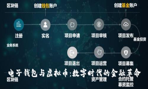 电子钱包与虚拟币:数字时代的金融革命