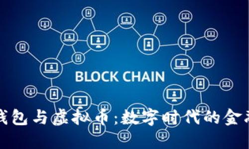 电子钱包与虚拟币:数字时代的金融革命