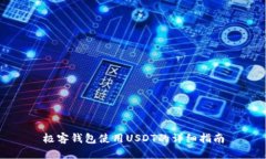 极客钱包使用USDT的详细指