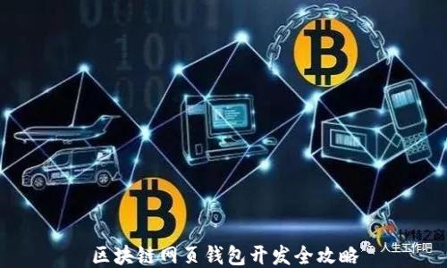 区块链网页钱包开发全攻略