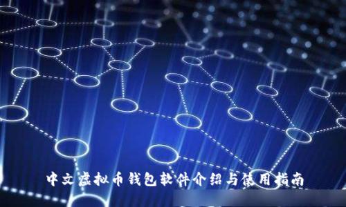 中文虚拟币钱包软件介绍与使用指南