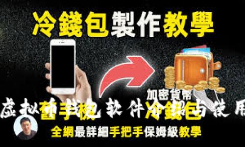 中文虚拟币钱包软件介绍与使用指南