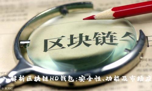 深入解析区块链HD钱包:安全性、功能及市场应用