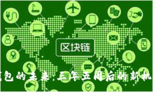 :
比特币钱包的未来:三年五周后的新机遇与挑战
