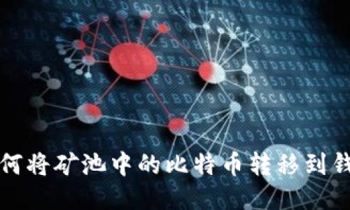 如何将矿池中的比特币转移到钱包