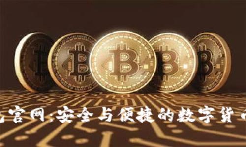 比特币BTC钱包官网:安全与便捷的数字货币存储解决方案