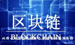 比特币冷钱包地址排行：