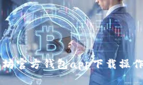 以太坊官方钱包app下载操作指南