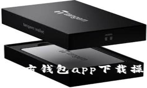 以太坊官方钱包app下载操作指南