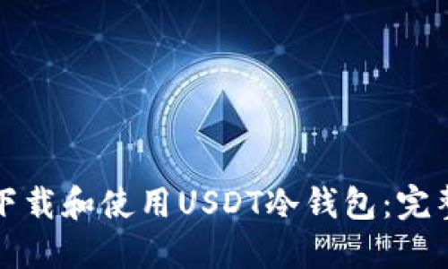 如何下载和使用USDT冷钱包:完整指南