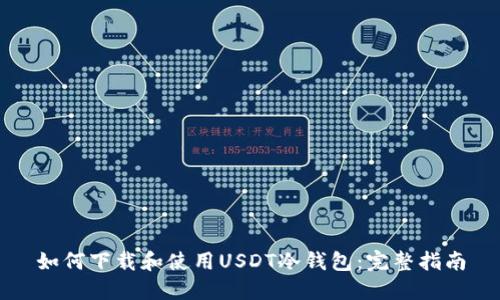 如何下载和使用USDT冷钱包:完整指南