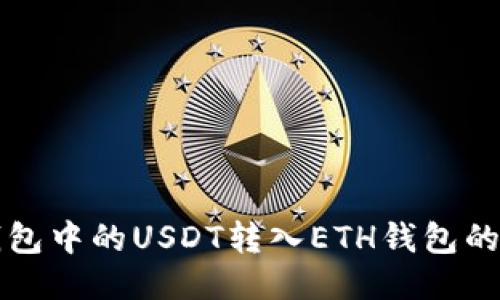 如何将波场钱包中的USDT转入ETH钱包的详细步骤指南