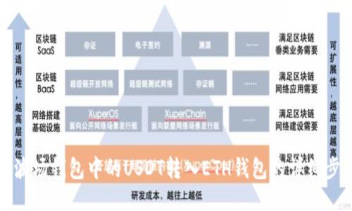 如何将波场钱包中的USDT转入ETH钱包的详细步骤指南