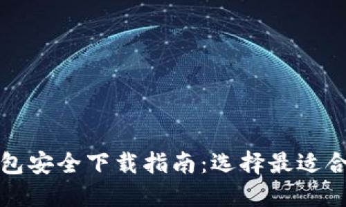 比特币钱包安全下载指南:选择最适合你的钱包