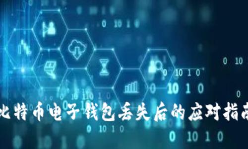 比特币电子钱包丢失后的应对指南