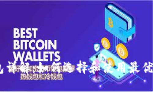 USDT子钱包详解:如何选择和使用最优质的子钱包
