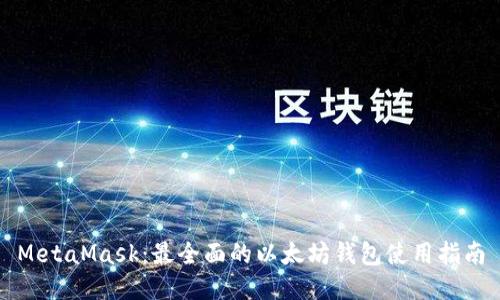 MetaMask:最全面的以太坊钱包使用指南