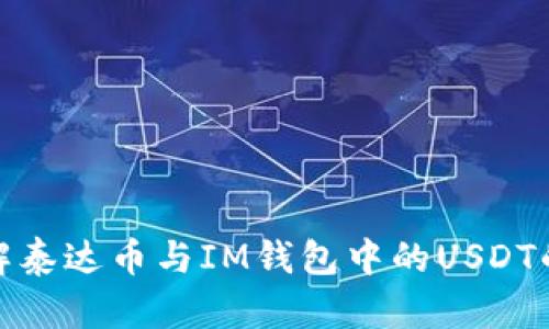 : 详解泰达币与IM钱包中的USDT的区别