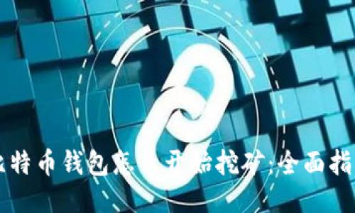 比特币钱包怎么开始挖矿:全面指南