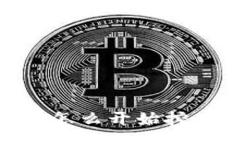 比特币钱包怎么开始挖矿:全面指南