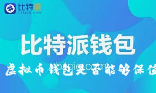 : 虚拟币钱包是否能够保值？
