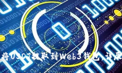 如何将USDT提取到Web3钱包:详尽指南