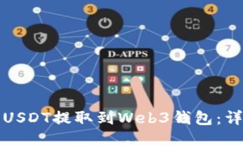 如何将USDT提取到Web3钱包:详尽指南