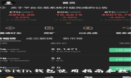 比特币Bitin钱包使用指南和数据分析