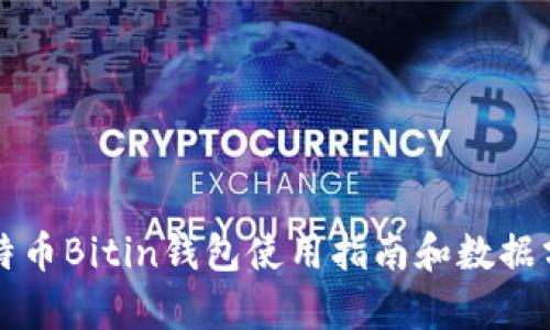 比特币Bitin钱包使用指南和数据分析