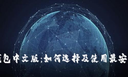 比特币钱包中文版:如何选择及使用最安全的钱包