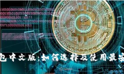 比特币钱包中文版:如何选择及使用最安全的钱包