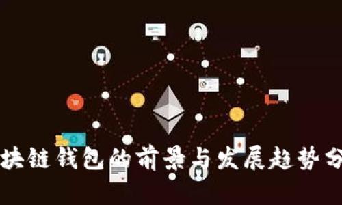 区块链钱包的前景与发展趋势分析