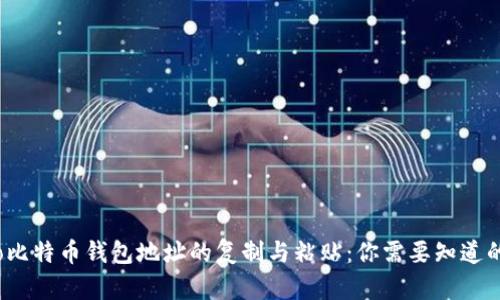 biaso比特币钱包地址的复制与粘贴:你需要知道的一切