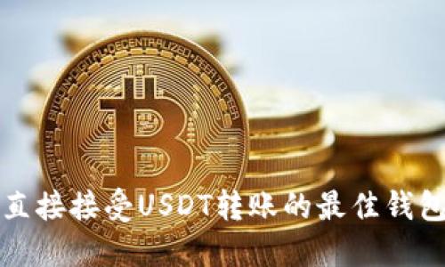 如何直接接受USDT转账的最佳钱包推荐