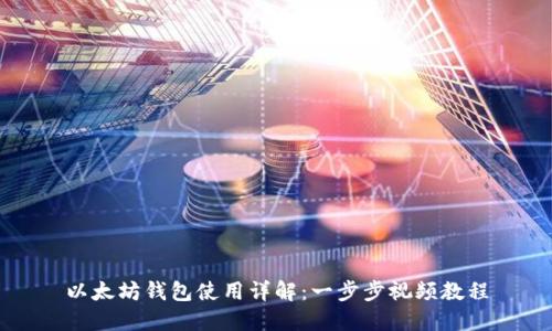 以太坊钱包使用详解:一步步视频教程