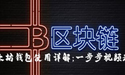 以太坊钱包使用详解:一步步视频教程