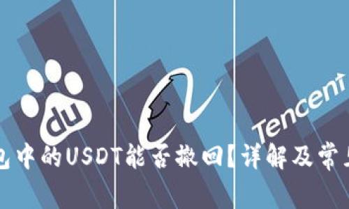以太坊钱包中的USDT能否撤回?详解及常见问题解答
