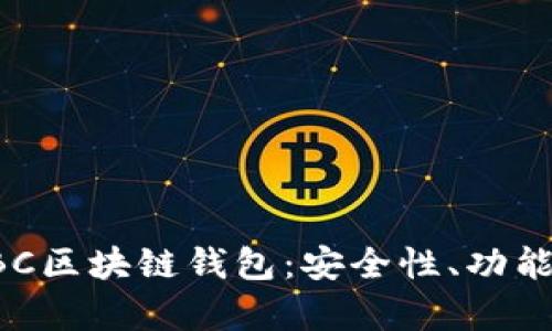 全面解析SBC区块链钱包:安全性、功能和使用指南