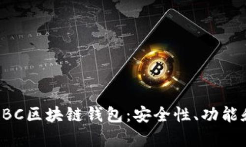 全面解析SBC区块链钱包:安全性、功能和使用指南